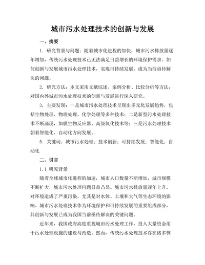 城市污水处理技术的创新与发展
