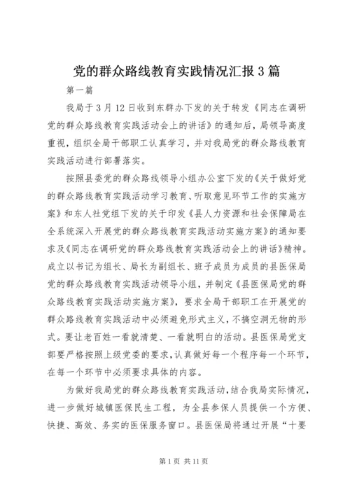 党的群众路线教育实践情况汇报3篇.docx