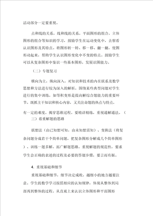 浅谈六年级数学空间与图形复习教学