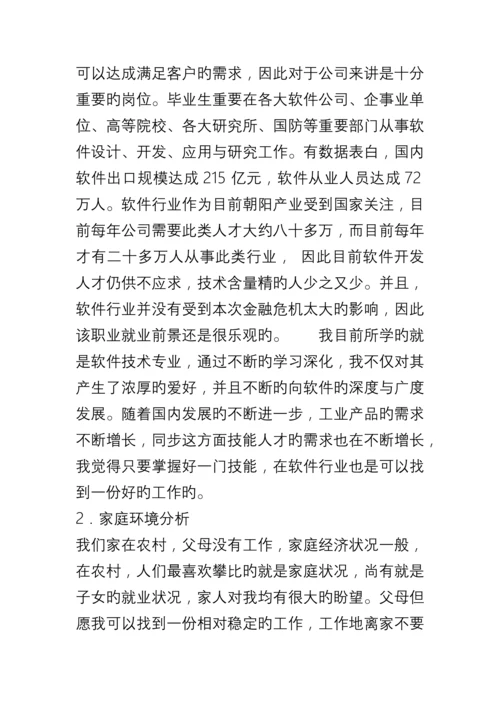 软件技术专业大学生职业生涯规划.docx