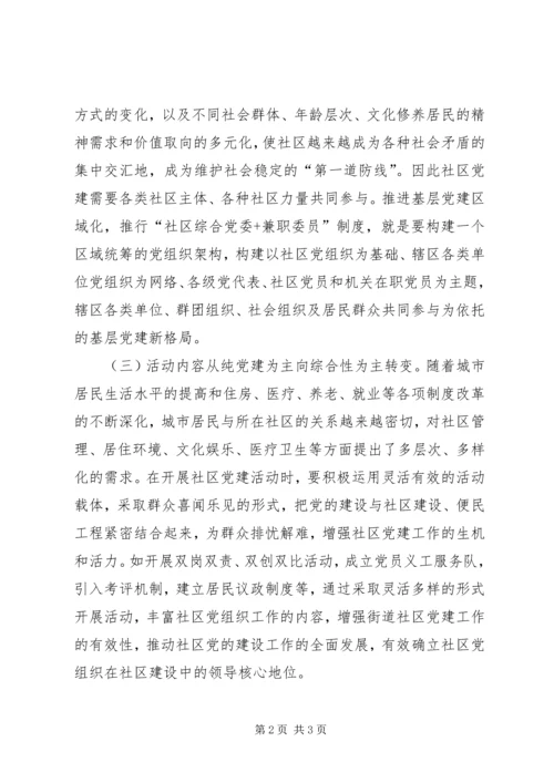 实现四个转变，充分发挥社区党组织在社会治理中的核心领导作用.docx