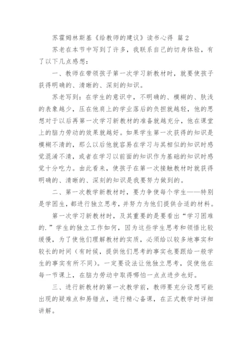 苏霍姆林斯基《给教师的建议》读书心得.docx