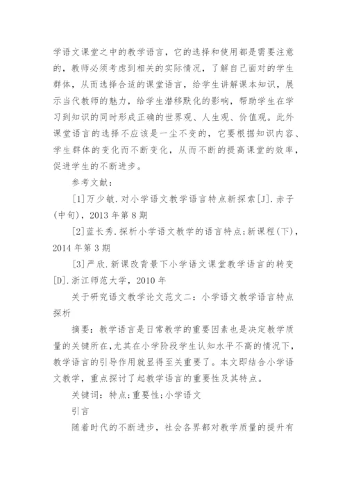 关于研究语文教学论文精编.docx