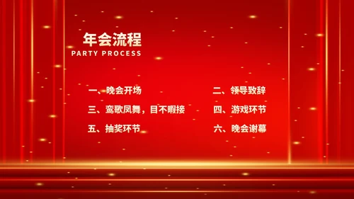 红色商务风鎏金公司年终晚会流程庆典PPT模板