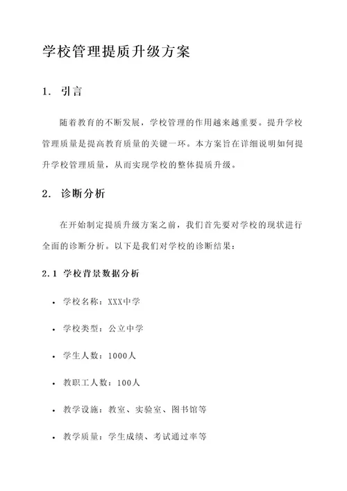 学校管理提质升级方案