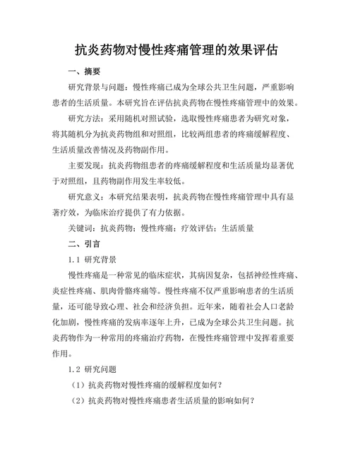 抗炎药物对慢性疼痛管理的效果评估