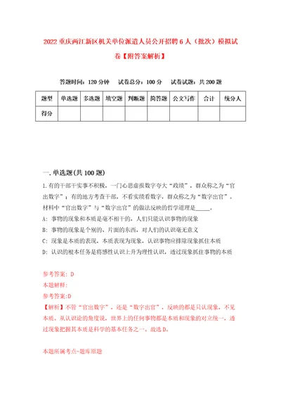 2022重庆两江新区机关单位派遣人员公开招聘6人批次模拟试卷附答案解析2