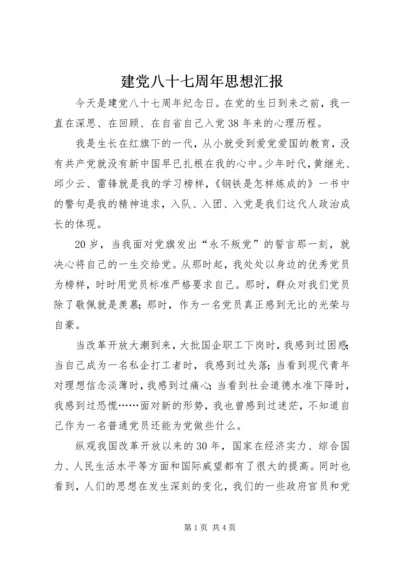 建党八十七周年思想汇报 (2).docx