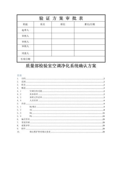 质量部检验室空调净化系统确认方案.docx