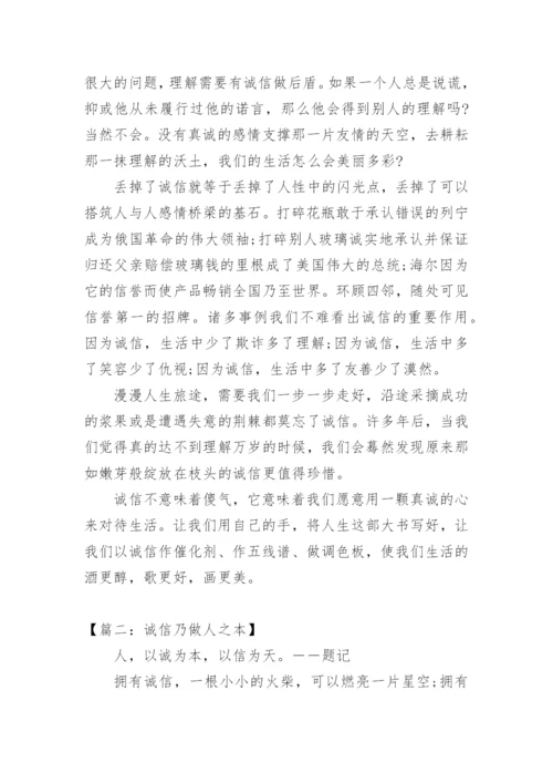 诚信的议论文「」.docx
