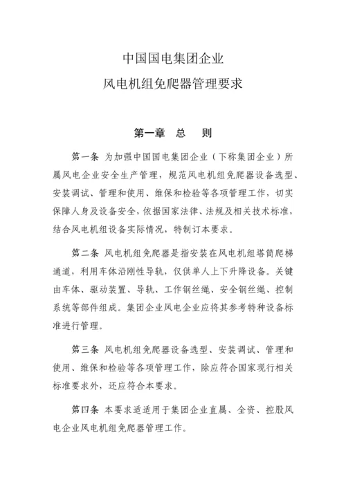 中国国电集团公司风电机组免爬器管理详细规定.docx