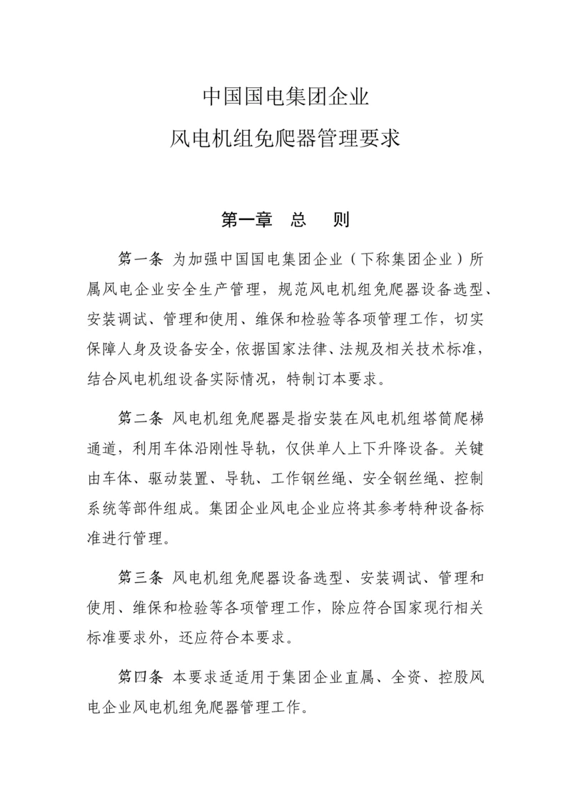 中国国电集团公司风电机组免爬器管理详细规定.docx