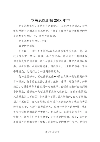 党员思想汇报某年字.docx