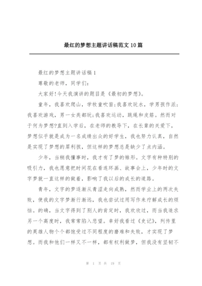 最红的梦想主题讲话稿范文10篇.docx