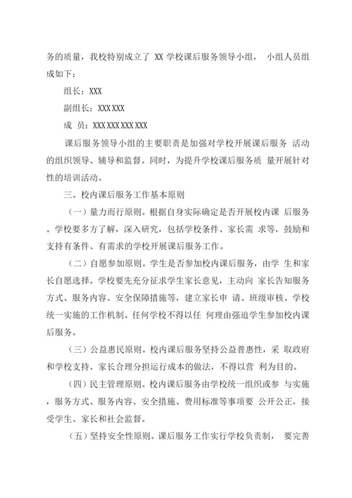 XX学校校内课后服务工作实施方案.docx