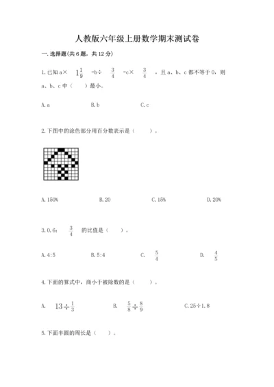 人教版六年级上册数学期末测试卷带答案（巩固）.docx