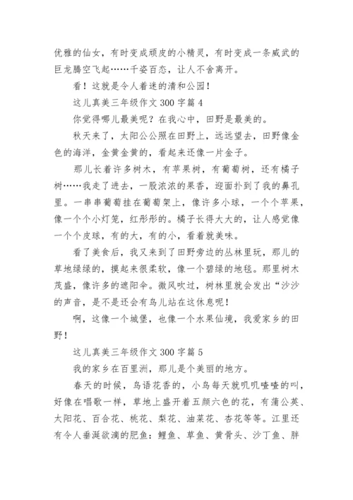 这儿真美三年级作文300字（精选10篇）.docx