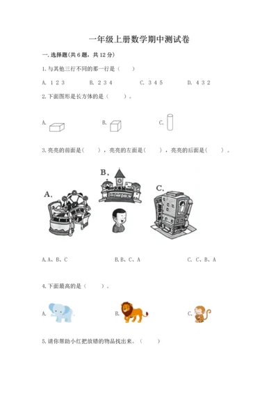 一年级上册数学期中测试卷（典型题）.docx