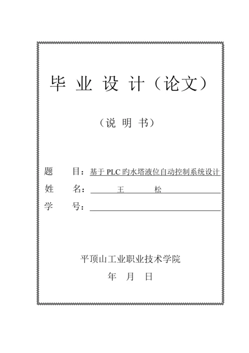 PLC水塔液位自动控制基础系统.docx