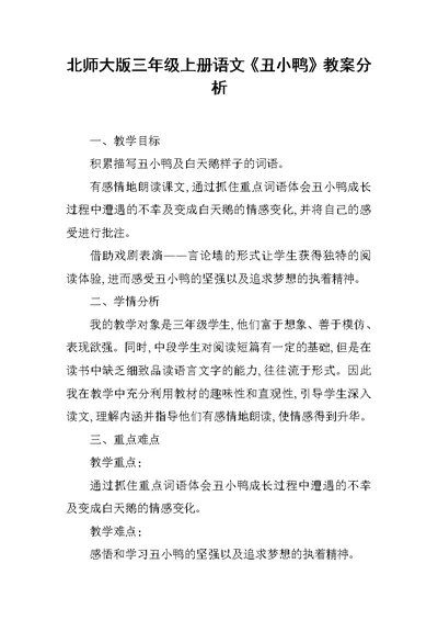 北师大版三年级上册语文《丑小鸭》教案分析