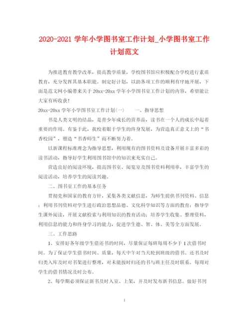 精编之学年小学图书室工作计划_小学图书室工作计划范文.docx