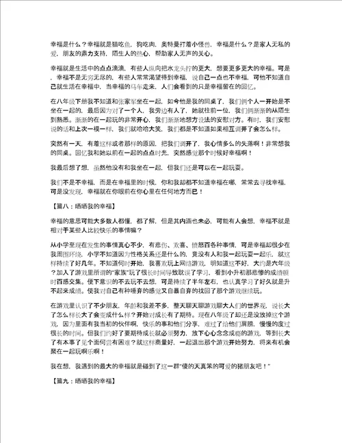 晒晒我的幸福作文500字