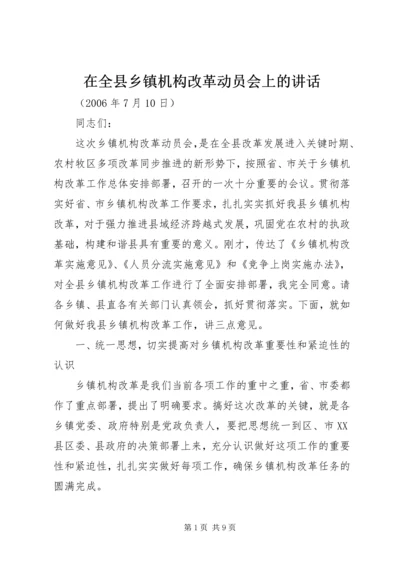 在全县乡镇机构改革动员会上的讲话.docx