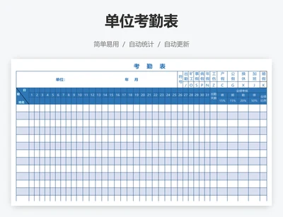 单位考勤表