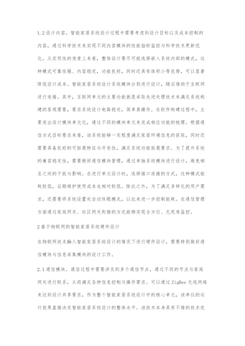 基于物联网的智能家居系统设计与实现.docx