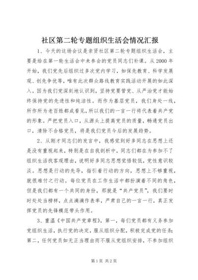 社区第二轮专题组织生活会情况汇报.docx