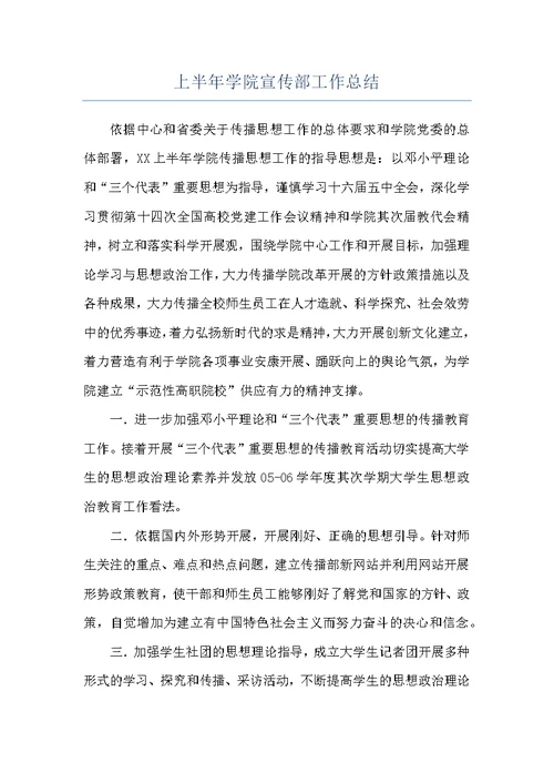上半年学院宣传部工作总结