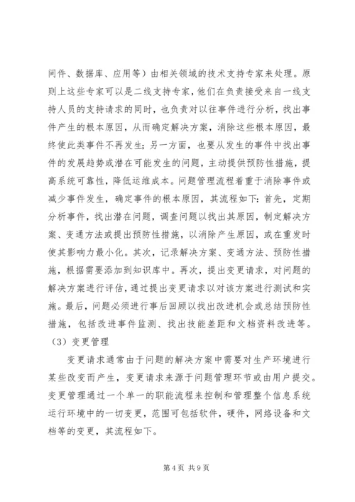 供电公司信息运维体系建设 (2).docx