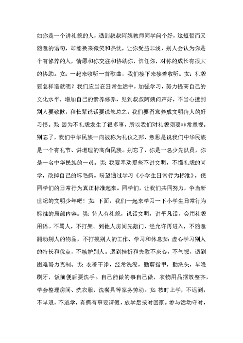 红领巾文明礼仪广播稿