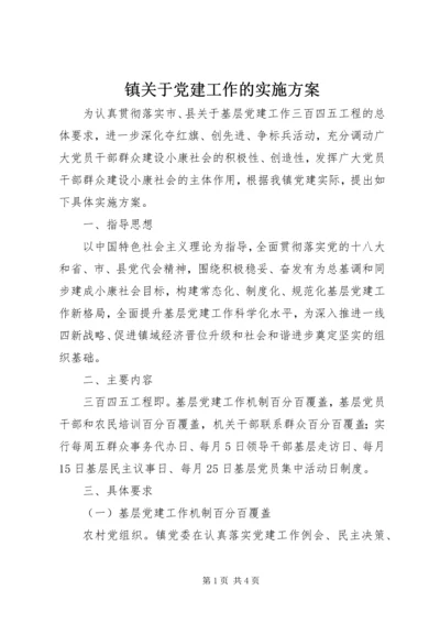 镇关于党建工作的实施方案.docx