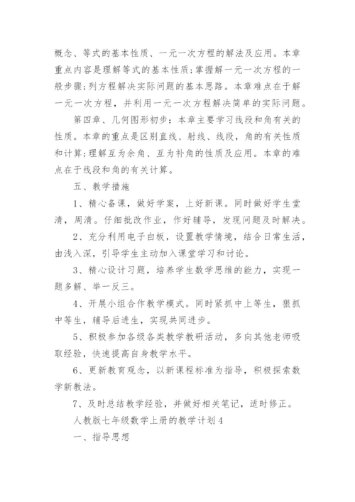 人教版七年级数学上册的教学计划大全5篇.docx