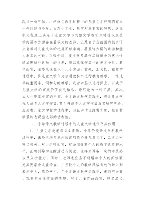 儿童文学在小学语文教学中的地位与作用论文.docx