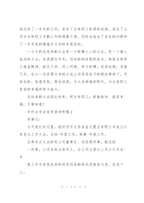 年终会发言结束语材料稿五篇.docx