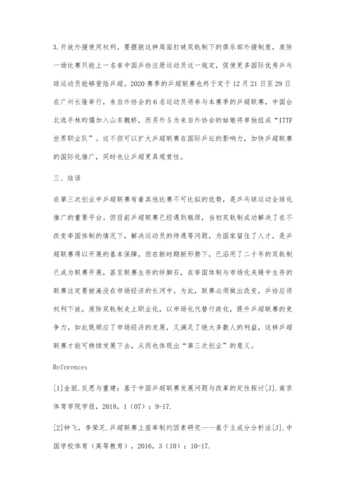 中国乒乓球运动第三次创业背景下乒超联赛发展对策研究.docx