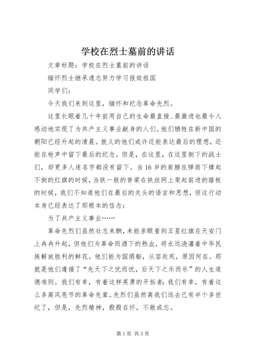 学校在烈士墓前的讲话.docx