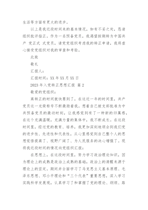 2023年入党转正思想汇报.docx