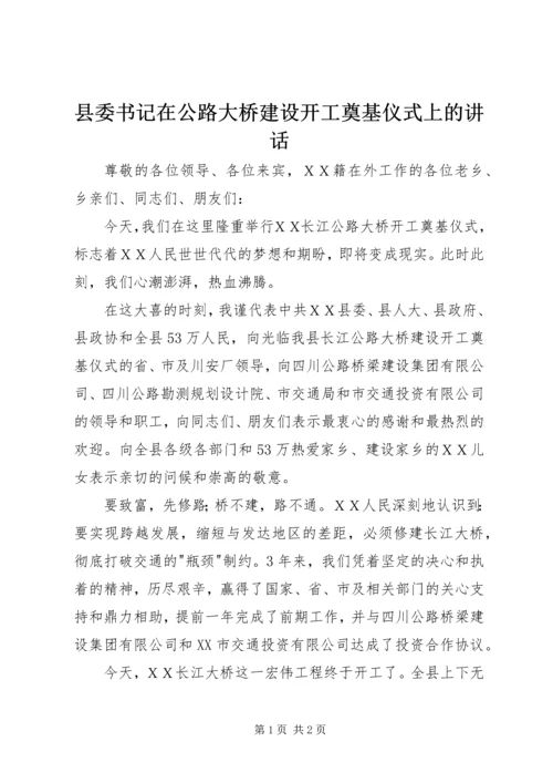 县委书记在公路大桥建设开工奠基仪式上的讲话.docx