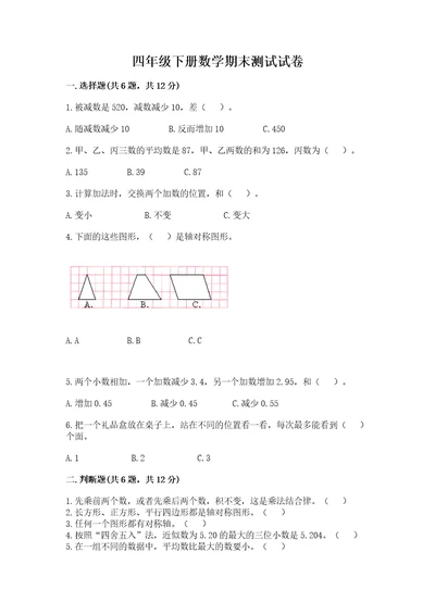 四年级下册数学期末测试试卷附参考答案（精练）