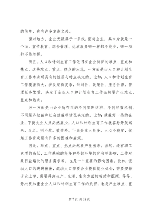 企业人口和计划生育工作思路与对策.docx