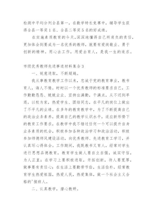 市级优秀教师先进事迹材料.docx