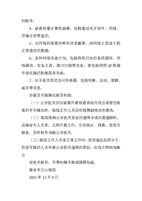 宾馆网络安全管理制度