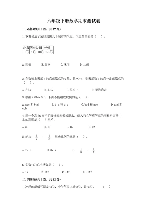 六年级下册数学期末测试卷含答案名师推荐