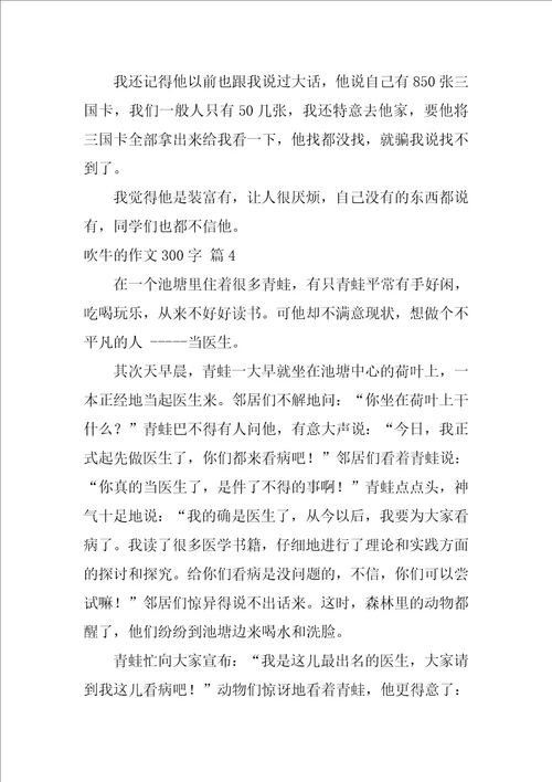 2022精选吹牛的作文300字五篇