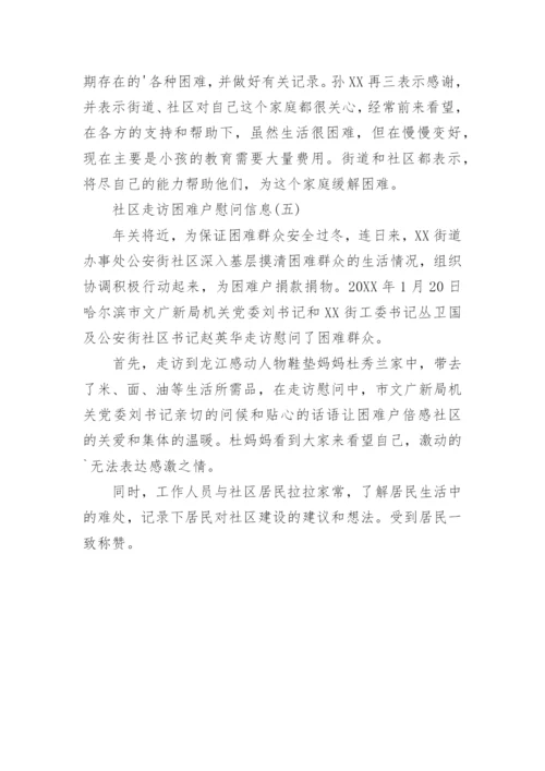 社区走访困难户慰问信息.docx