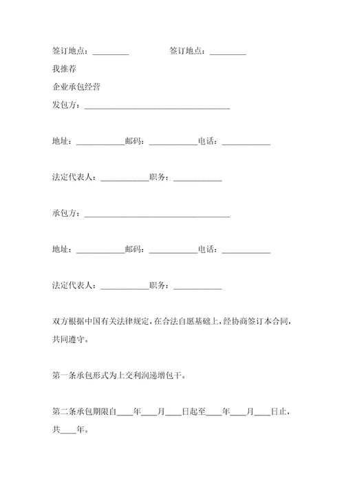 企业承包经营合同专业版