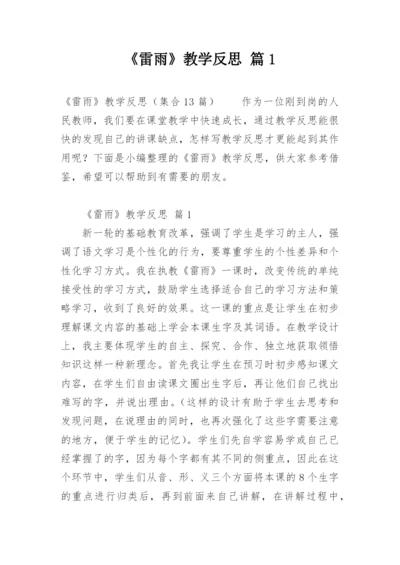 《雷雨》教学反思 篇1.docx